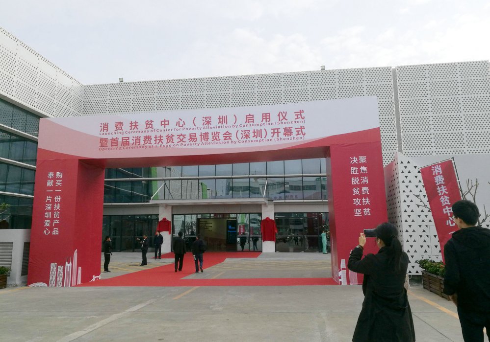 Poverty Alleviation Center (Shenzhen) Officially In