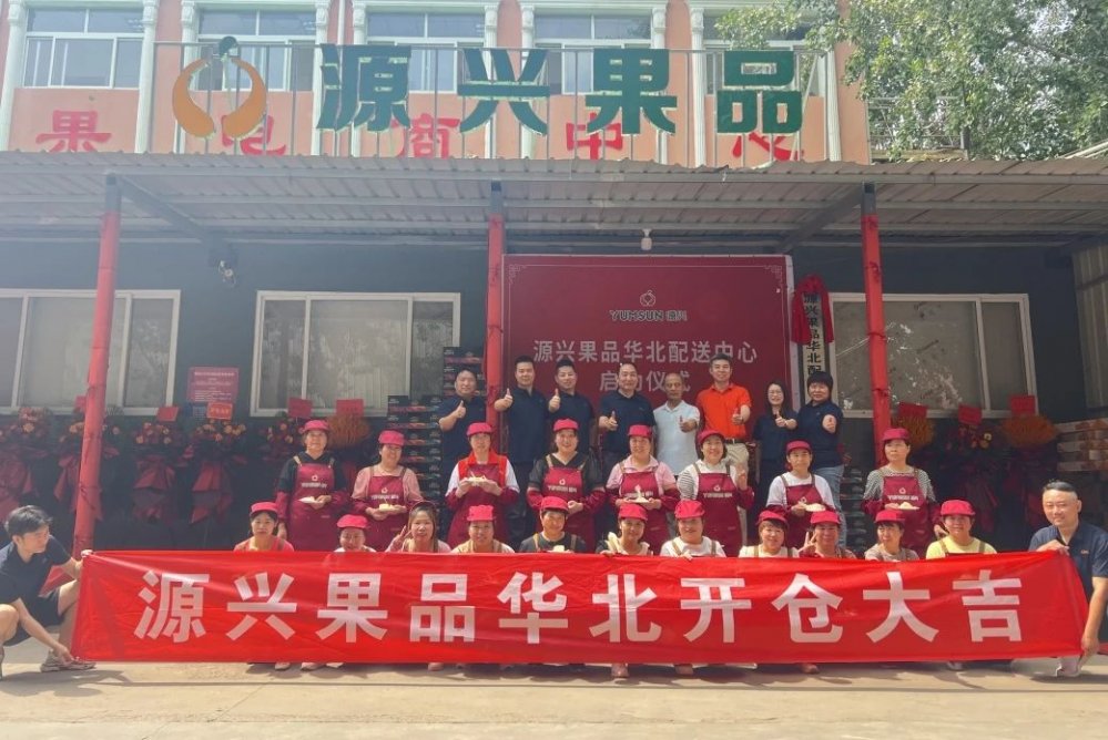 源兴果品华北水果配送中心隆重启幕，开启配送业务新篇章